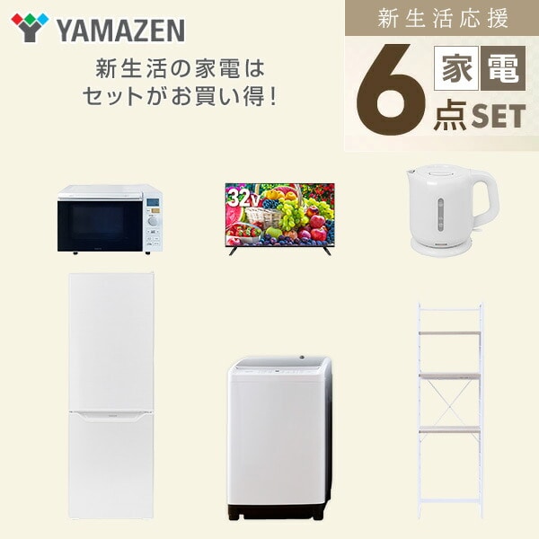 【10％オフクーポン対象】新生活家電セット 6点セット 一人暮らし (8kg洗濯機 173L冷蔵庫 オーブンレンジ 32型液晶テレビ 電気ケトル 家電収納ラック) 山善 YAMAZEN