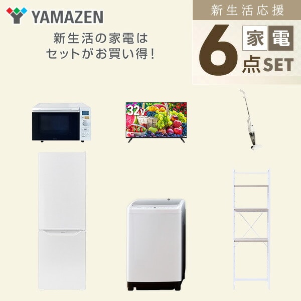 【10％オフクーポン対象】新生活家電セット 6点セット 一人暮らし (8kg洗濯機 173L冷蔵庫 オーブンレンジ 32型液晶テレビ スティッククリーナー 家電収納ラック) 山善 YAMAZEN