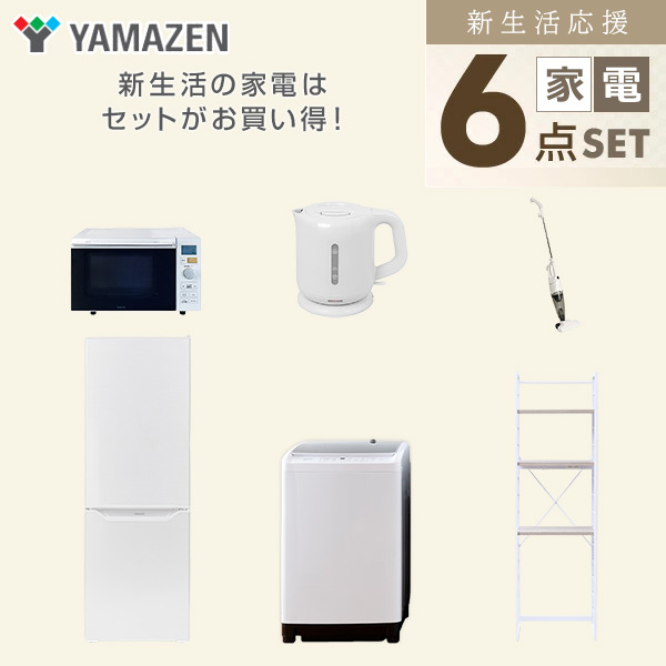 【10％オフクーポン対象】新生活家電セット 6点セット 一人暮らし (8kg洗濯機 173L冷蔵庫 オーブンレンジ 電気ケトル スティッククリーナー 家電収納ラック) 山善 YAMAZEN