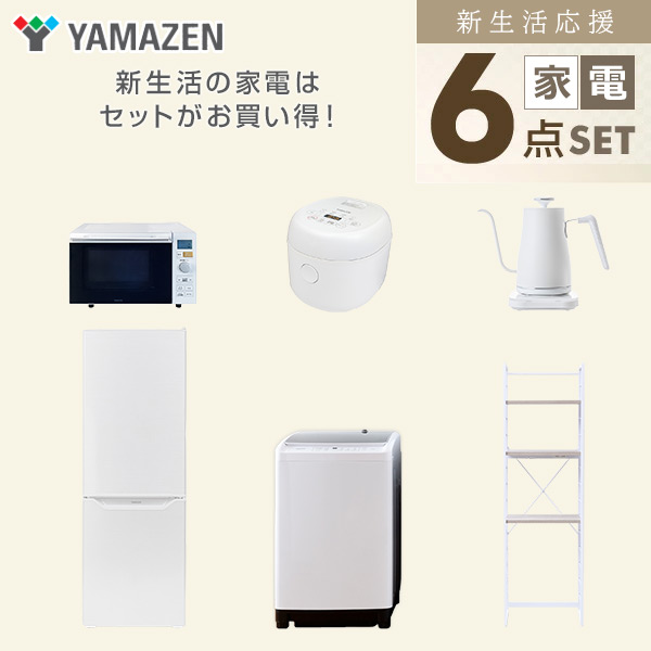 【10％オフクーポン対象】新生活家電セット 6点セット 一人暮らし (8kg洗濯機 173L冷蔵庫 オーブンレンジ 炊飯器 温調ケトル 家電収納ラック) 山善 YAMAZEN