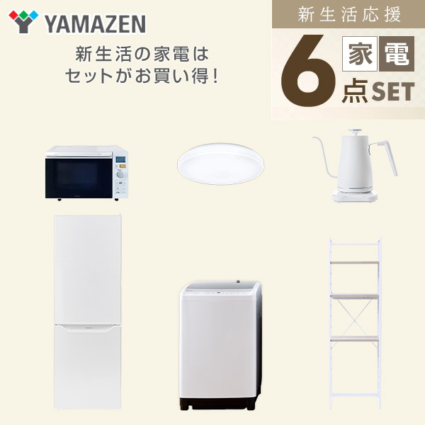 【10％オフクーポン対象】新生活家電セット 6点セット 一人暮らし (8kg洗濯機 173L冷蔵庫 オーブンレンジ シーリングライト 温調ケトル 家電収納ラック) 山善 YAMAZEN