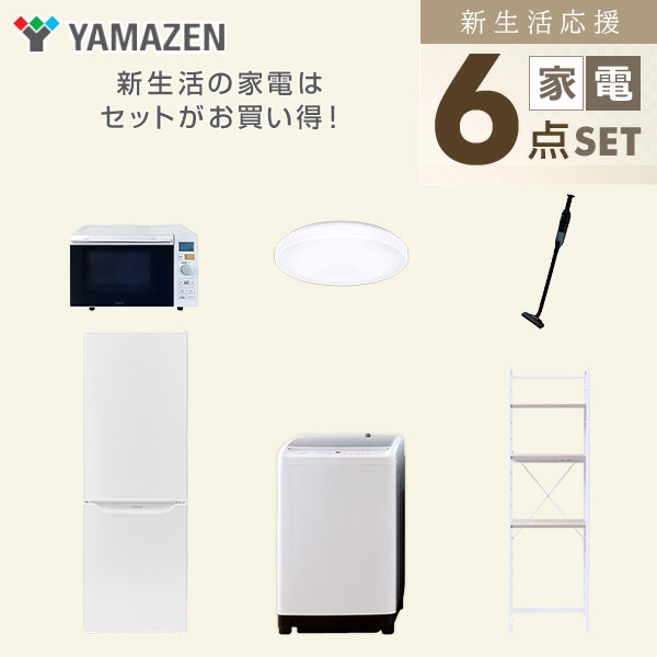 【10％オフクーポン対象】新生活家電セット 6点セット 一人暮らし (8kg洗濯機 173L冷蔵庫 オーブンレンジ シーリングライト 軽量クリーナー 家電収納ラック) 山善 YAMAZEN