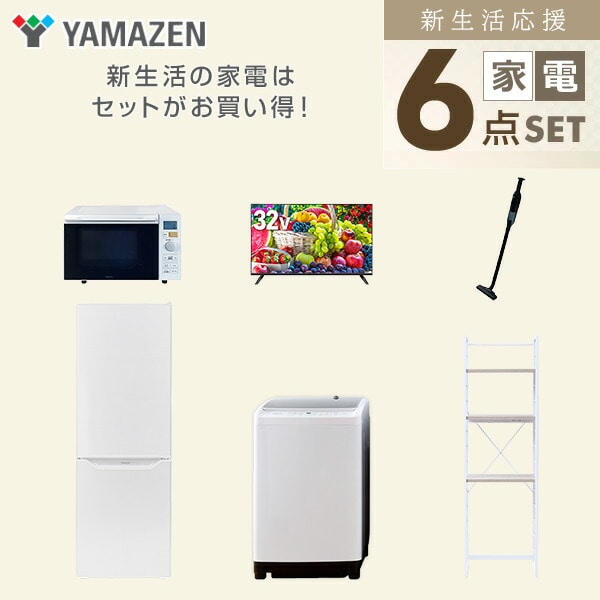 【10％オフクーポン対象】新生活家電セット 6点セット 一人暮らし (8kg洗濯機 173L冷蔵庫 オーブンレンジ 32型液晶テレビ 軽量クリーナー 家電収納ラック) 山善 YAMAZEN