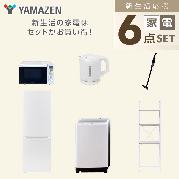 【10％オフクーポン対象】新生活家電セット 6点セット 一人暮らし (8kg洗濯機 173L冷蔵庫 オーブンレンジ 電気ケトル 軽量クリーナー 家電収納ラック) 山善 YAMAZEN