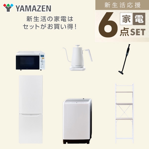 【10％オフクーポン対象】新生活家電セット 6点セット 一人暮らし (8kg洗濯機 173L冷蔵庫 オーブンレンジ 温調ケトル 軽量クリーナー 家電収納ラック) 山善 YAMAZEN