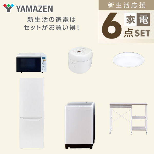 【10％オフクーポン対象】新生活家電セット 6点セット 一人暮らし (8kg洗濯機 173L冷蔵庫 オーブンレンジ 炊飯器 シーリングライト レンジラック) 山善 YAMAZEN