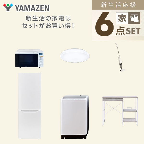 【10％オフクーポン対象】新生活家電セット 6点セット 一人暮らし (8kg洗濯機 173L冷蔵庫 オーブンレンジ シーリングライト スティッククリーナー レンジラック) 山善 YAMAZEN