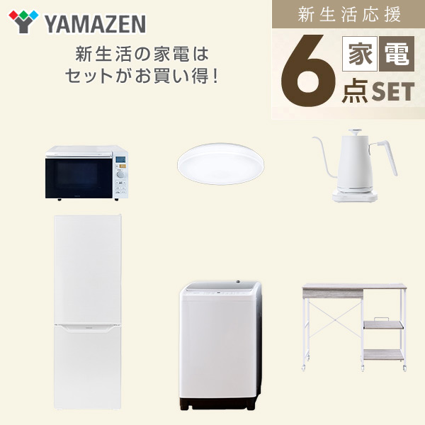【10％オフクーポン対象】新生活家電セット 6点セット 一人暮らし (8kg洗濯機 173L冷蔵庫 オーブンレンジ シーリングライト 温調ケトル レンジラック) 山善 YAMAZEN