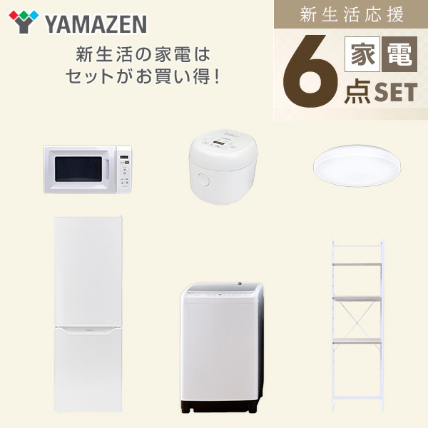 【10％オフクーポン対象】新生活家電セット 6点セット 一人暮らし (8kg洗濯機 173L冷蔵庫 電子レンジ 炊飯器 シーリングライト 家電収納ラック) 山善 YAMAZEN