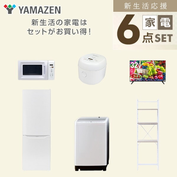 【10％オフクーポン対象】新生活家電セット 6点セット 一人暮らし (8kg洗濯機 173L冷蔵庫 電子レンジ 炊飯器 32型液晶テレビ 家電収納ラック) 山善 YAMAZEN