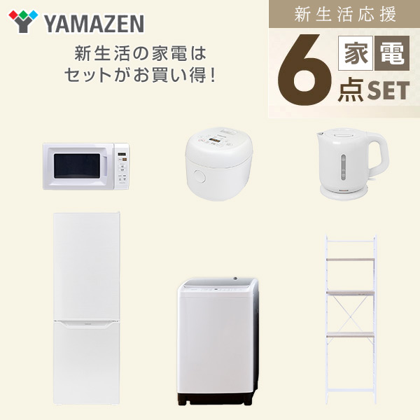 【10％オフクーポン対象】新生活家電セット 6点セット 一人暮らし (8kg洗濯機 173L冷蔵庫 電子レンジ 炊飯器 電気ケトル 家電収納ラック) 山善 YAMAZEN