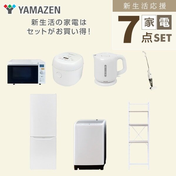 【10％オフクーポン対象】新生活家電セット 7点セット 一人暮らし (8kg洗濯機 173L冷蔵庫 オーブンレンジ 炊飯器 電気ケトル スティッククリーナー 家電収納ラック) 山善 YAMAZEN