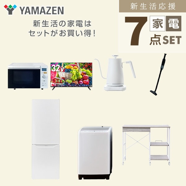 【10％オフクーポン対象】新生活家電セット 7点セット 一人暮らし (8kg洗濯機 173L冷蔵庫 オーブンレンジ 32型液晶テレビ 温調ケトル 軽量クリーナー レンジラック) 山善 YAMAZEN