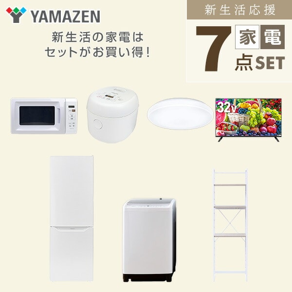 【10％オフクーポン対象】新生活家電セット 7点セット 一人暮らし (8kg洗濯機 173L冷蔵庫 電子レンジ 炊飯器 シーリングライト 32型液晶テレビ 家電収納ラック) 山善 YAMAZEN