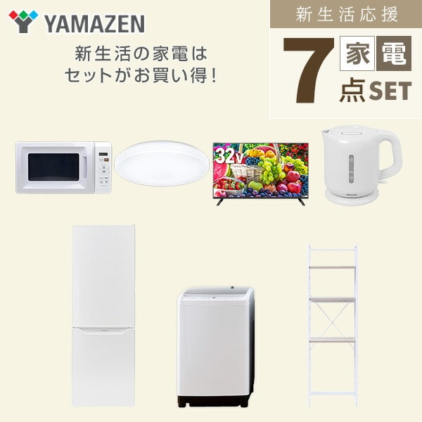 新生活家電セット 7点セット 一人暮らし (8kg洗濯機 173L冷蔵庫 電子レンジ シーリングライト 32型液晶テレビ 電気ケトル 家電収納ラック) 山善 YAMAZEN