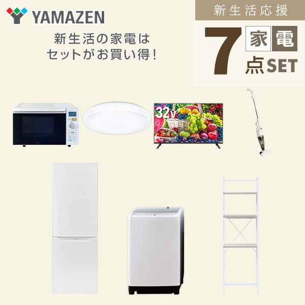 【10％オフクーポン対象】新生活家電セット 7点セット 一人暮らし (8kg洗濯機 173L冷蔵庫 オーブンレンジ シーリングライト 32型液晶テレビ スティッククリーナー 家電収納ラック) 山善 YAMAZEN