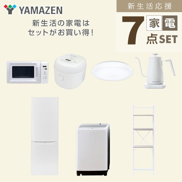 【10％オフクーポン対象】新生活家電セット 7点セット 一人暮らし (8kg洗濯機 173L冷蔵庫 電子レンジ 炊飯器 シーリングライト 温調ケトル 家電収納ラック) 山善 YAMAZEN