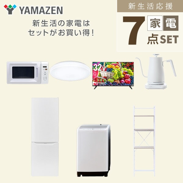 【10％オフクーポン対象】新生活家電セット 7点セット 一人暮らし (8kg洗濯機 173L冷蔵庫 電子レンジ シーリングライト 32型液晶テレビ 温調ケトル 家電収納ラック) 山善 YAMAZEN