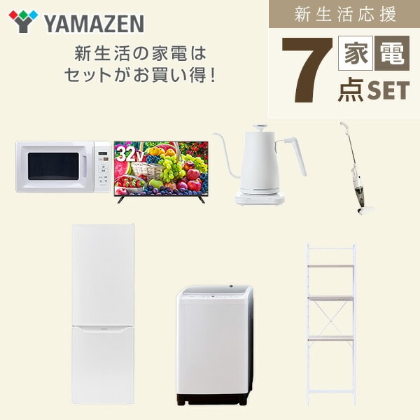 【10％オフクーポン対象】新生活家電セット 7点セット 一人暮らし (8kg洗濯機 173L冷蔵庫 電子レンジ 32型液晶テレビ 温調ケトル スティッククリーナー 家電収納ラック) 山善 YAMAZEN