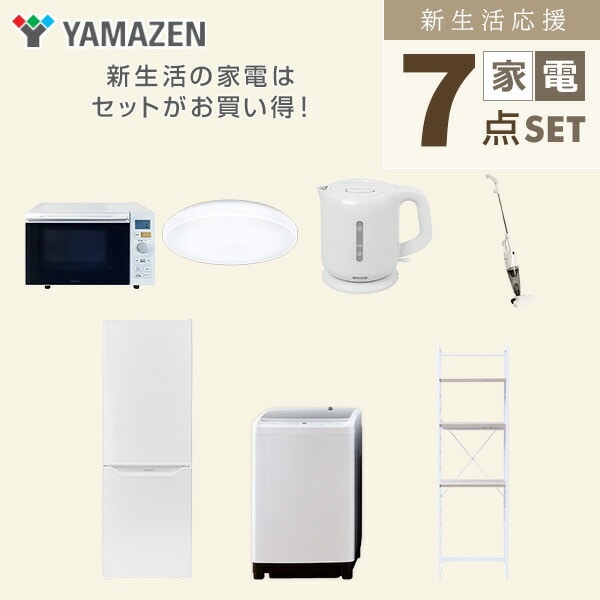 【10％オフクーポン対象】新生活家電セット 7点セット 一人暮らし (8kg洗濯機 173L冷蔵庫 オーブンレンジ シーリングライト 電気ケトル スティッククリーナー 家電収納ラック) 山善 YAMAZEN