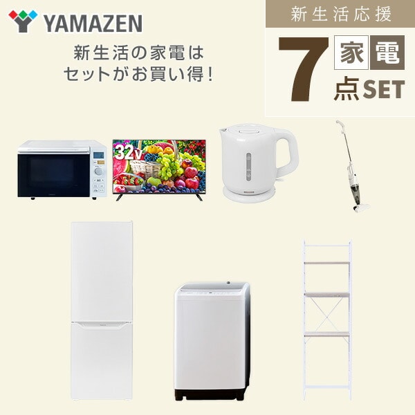 【10％オフクーポン対象】新生活家電セット 7点セット 一人暮らし (8kg洗濯機 173L冷蔵庫 オーブンレンジ 32型液晶テレビ 電気ケトル スティッククリーナー 家電収納ラック) 山善 YAMAZEN