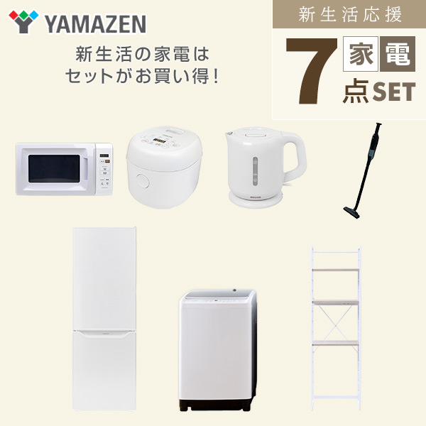 【10％オフクーポン対象】新生活家電セット 7点セット 一人暮らし (8kg洗濯機 173L冷蔵庫 電子レンジ 炊飯器 電気ケトル 軽量クリーナー 家電収納ラック) 山善 YAMAZEN