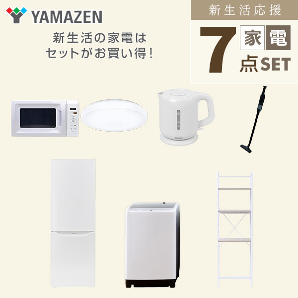 【10％オフクーポン対象】新生活家電セット 7点セット 一人暮らし (8kg洗濯機 173L冷蔵庫 電子レンジ シーリングライト 電気ケトル 軽量クリーナー 家電収納ラック) 山善 YAMAZEN