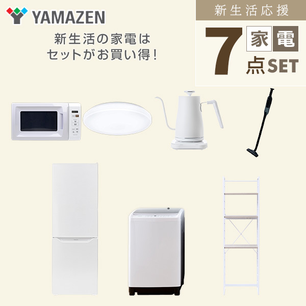 【10％オフクーポン対象】新生活家電セット 7点セット 一人暮らし (8kg洗濯機 173L冷蔵庫 電子レンジ シーリングライト 温調ケトル 軽量クリーナー 家電収納ラック) 山善 YAMAZEN
