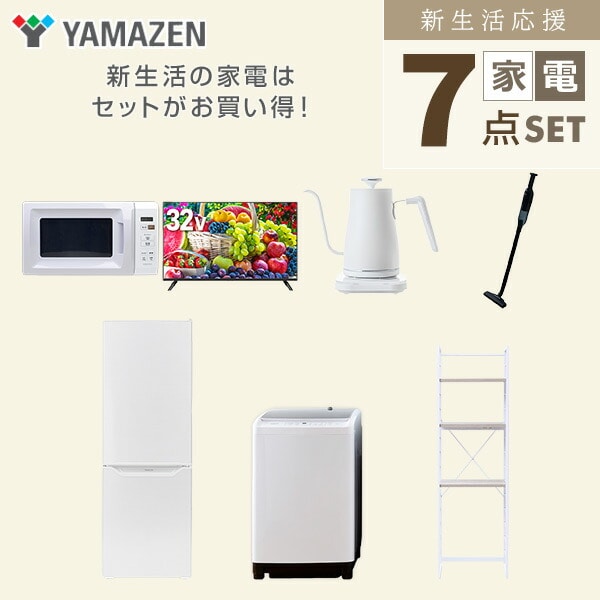 【10％オフクーポン対象】新生活家電セット 7点セット 一人暮らし (8kg洗濯機 173L冷蔵庫 電子レンジ 32型液晶テレビ 温調ケトル 軽量クリーナー 家電収納ラック) 山善 YAMAZEN