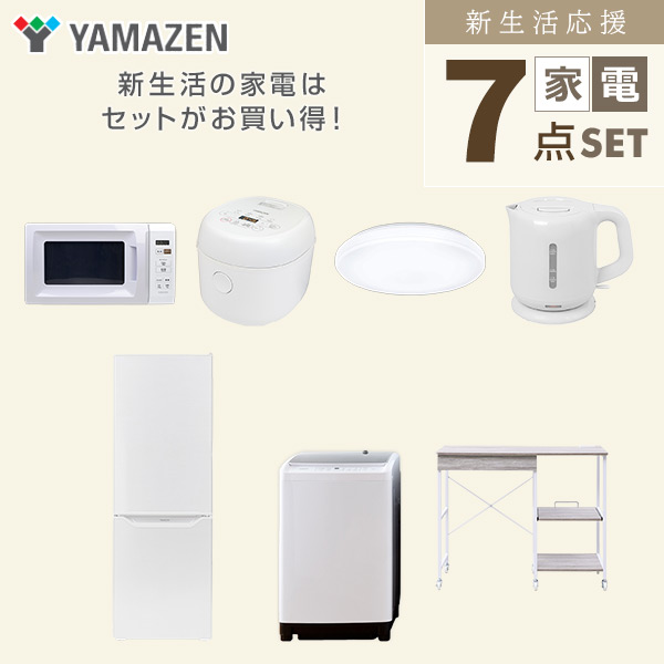 【10％オフクーポン対象】新生活家電セット 7点セット 一人暮らし (8kg洗濯機 173L冷蔵庫 電子レンジ 炊飯器 シーリングライト 電気ケトル レンジラック) 山善 YAMAZEN