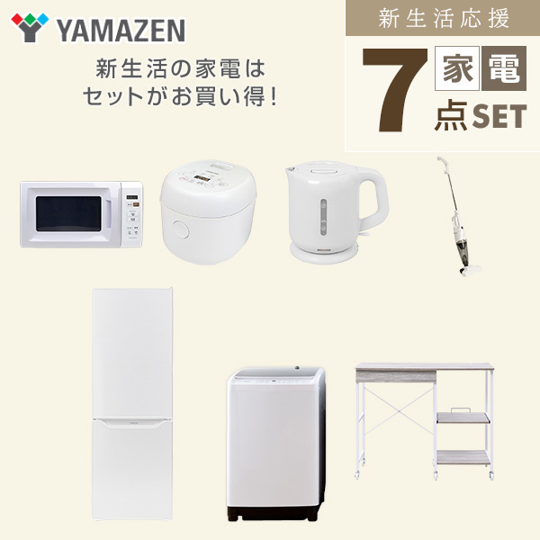 【10％オフクーポン対象】新生活家電セット 7点セット 一人暮らし (8kg洗濯機 173L冷蔵庫 電子レンジ 炊飯器 電気ケトル スティッククリーナー レンジラック) 山善 YAMAZEN