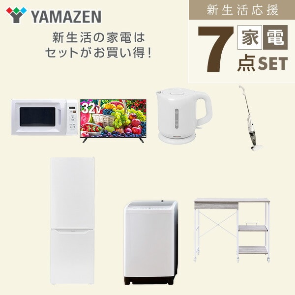【10％オフクーポン対象】新生活家電セット 7点セット 一人暮らし (8kg洗濯機 173L冷蔵庫 電子レンジ 32型液晶テレビ 電気ケトル スティッククリーナー レンジラック) 山善 YAMAZEN