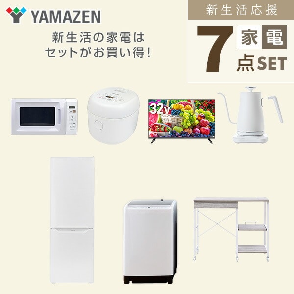 【10％オフクーポン対象】新生活家電セット 7点セット 一人暮らし (8kg洗濯機 173L冷蔵庫 電子レンジ 炊飯器 32型液晶テレビ 温調ケトル レンジラック) 山善 YAMAZEN