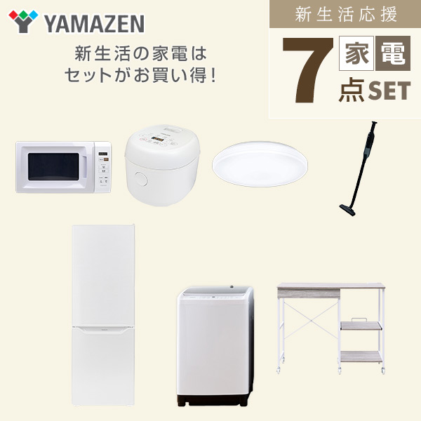 【10％オフクーポン対象】新生活家電セット 7点セット 一人暮らし (8kg洗濯機 173L冷蔵庫 電子レンジ 炊飯器 シーリングライト 軽量クリーナー レンジラック) 山善 YAMAZEN