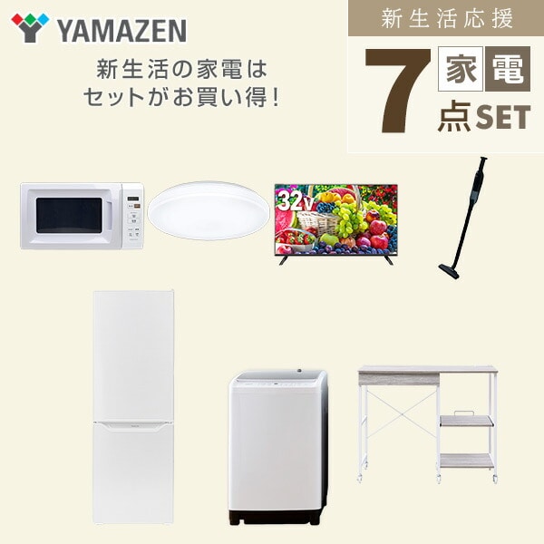 【10％オフクーポン対象】新生活家電セット 7点セット 一人暮らし (8kg洗濯機 173L冷蔵庫 電子レンジ シーリングライト 32型液晶テレビ 軽量クリーナー レンジラック) 山善 YAMAZEN