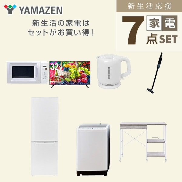 【10％オフクーポン対象】新生活家電セット 7点セット 一人暮らし (8kg洗濯機 173L冷蔵庫 電子レンジ 32型液晶テレビ 電気ケトル 軽量クリーナー レンジラック) 山善 YAMAZEN