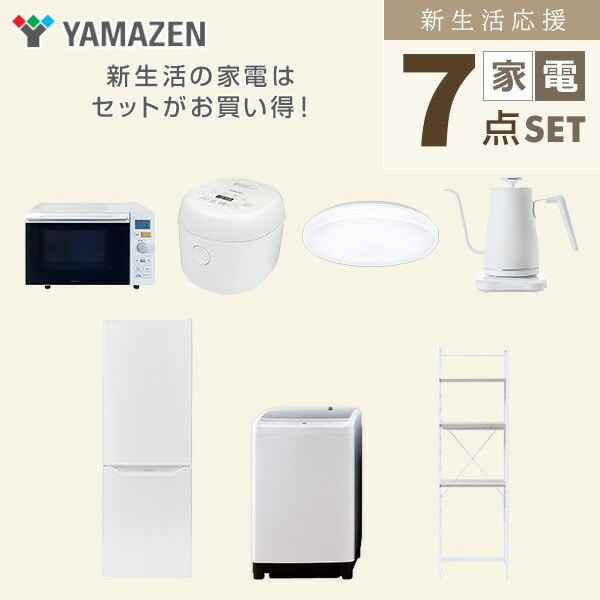 【10％オフクーポン対象】新生活家電セット 7点セット 一人暮らし (8kg洗濯機 173L冷蔵庫 オーブンレンジ 炊飯器 シーリングライト 温調ケトル 家電収納ラック) 山善 YAMAZEN
