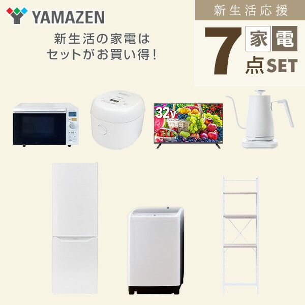 【10％オフクーポン対象】新生活家電セット 7点セット 一人暮らし (8kg洗濯機 173L冷蔵庫 オーブンレンジ 炊飯器 32型液晶テレビ 温調ケトル 家電収納ラック) 山善 YAMAZEN