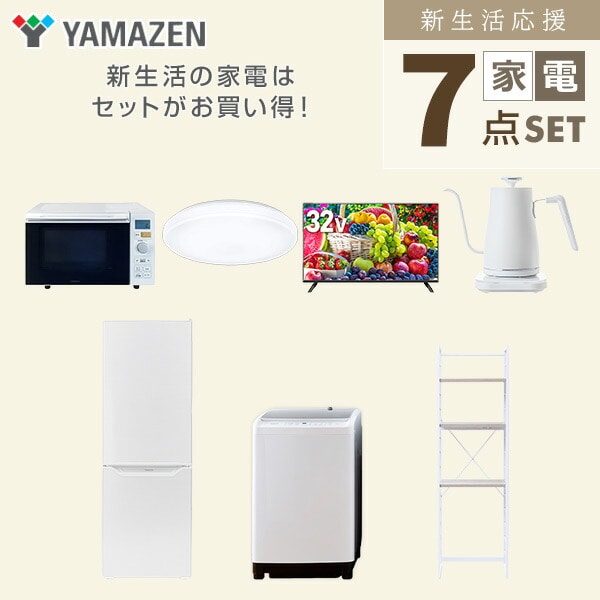 【10％オフクーポン対象】新生活家電セット 7点セット 一人暮らし (8kg洗濯機 173L冷蔵庫 オーブンレンジ シーリングライト 32型液晶テレビ 温調ケトル 家電収納ラック) 山善 YAMAZEN