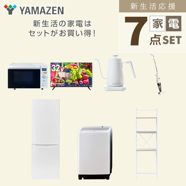 【10％オフクーポン対象】新生活家電セット 7点セット 一人暮らし (8kg洗濯機 173L冷蔵庫 オーブンレンジ 32型液晶テレビ 温調ケトル スティッククリーナー 家電収納ラック) 山善 YAMAZEN