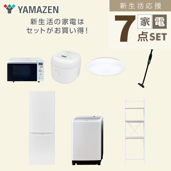 【10％オフクーポン対象】新生活家電セット 7点セット 一人暮らし (8kg洗濯機 173L冷蔵庫 オーブンレンジ 炊飯器 シーリングライト 軽量クリーナー 家電収納ラック) 山善 YAMAZEN