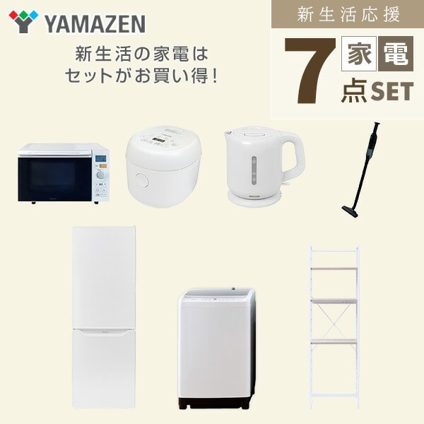 【10％オフクーポン対象】新生活家電セット 7点セット 一人暮らし (8kg洗濯機 173L冷蔵庫 オーブンレンジ 炊飯器 電気ケトル 軽量クリーナー 家電収納ラック) 山善 YAMAZEN