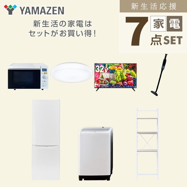 【10％オフクーポン対象】新生活家電セット 7点セット 一人暮らし (8kg洗濯機 173L冷蔵庫 オーブンレンジ シーリングライト 32型液晶テレビ 軽量クリーナー 家電収納ラック) 山善 YAMAZEN