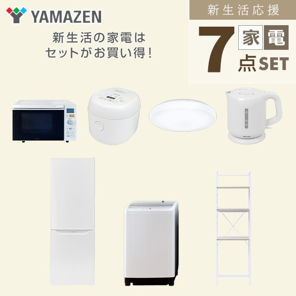 【10％オフクーポン対象】新生活家電セット 7点セット 一人暮らし (8kg洗濯機 173L冷蔵庫 オーブンレンジ 炊飯器 シーリングライト 電気ケトル 家電収納ラック) 山善 YAMAZEN
