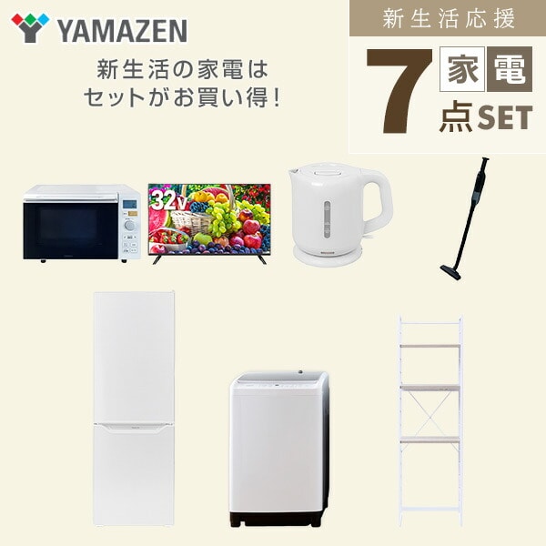 【10％オフクーポン対象】新生活家電セット 7点セット 一人暮らし (8kg洗濯機 173L冷蔵庫 オーブンレンジ 32型液晶テレビ 電気ケトル 軽量クリーナー 家電収納ラック) 山善 YAMAZEN