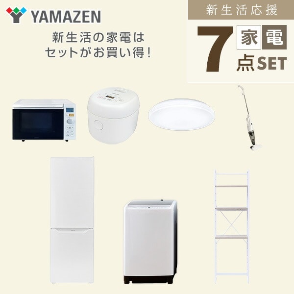 【10％オフクーポン対象】新生活家電セット 7点セット 一人暮らし (8kg洗濯機 173L冷蔵庫 オーブンレンジ 炊飯器 シーリングライト スティッククリーナー 家電収納ラック) 山善 YAMAZEN