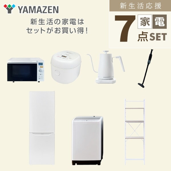 【10％オフクーポン対象】新生活家電セット 7点セット 一人暮らし (8kg洗濯機 173L冷蔵庫 オーブンレンジ 炊飯器 温調ケトル 軽量クリーナー 家電収納ラック) 山善 YAMAZEN
