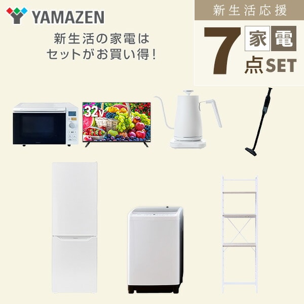 【10％オフクーポン対象】新生活家電セット 7点セット 一人暮らし (8kg洗濯機 173L冷蔵庫 オーブンレンジ 32型液晶テレビ 温調ケトル 軽量クリーナー 家電収納ラック) 山善 YAMAZEN
