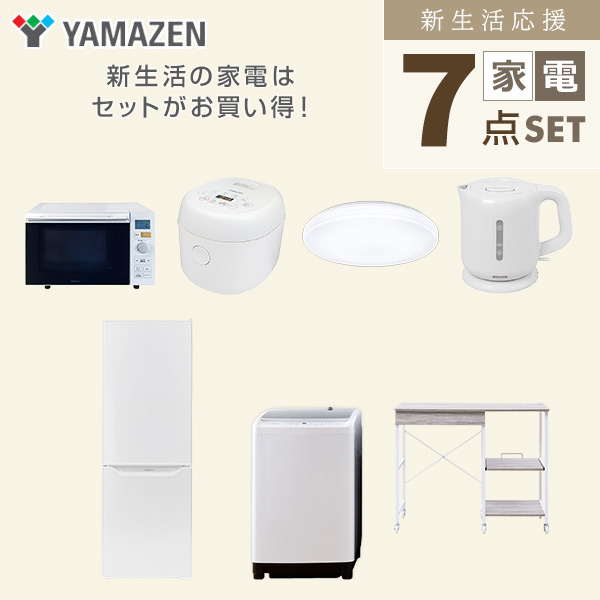 【10％オフクーポン対象】新生活家電セット 7点セット 一人暮らし (8kg洗濯機 173L冷蔵庫 オーブンレンジ 炊飯器 シーリングライト 電気ケトル レンジラック) 山善 YAMAZEN