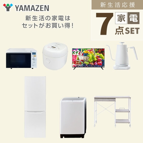 【10％オフクーポン対象】新生活家電セット 7点セット 一人暮らし (8kg洗濯機 173L冷蔵庫 オーブンレンジ 炊飯器 32型液晶テレビ 温調ケトル レンジラック) 山善 YAMAZEN